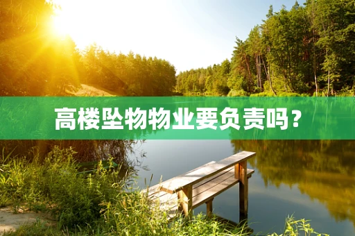 高楼坠物物业要负责吗？
