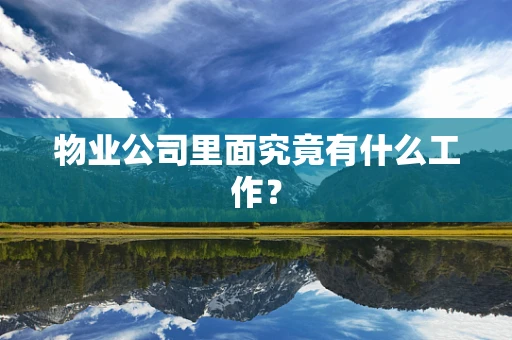 物业公司里面究竟有什么工作？