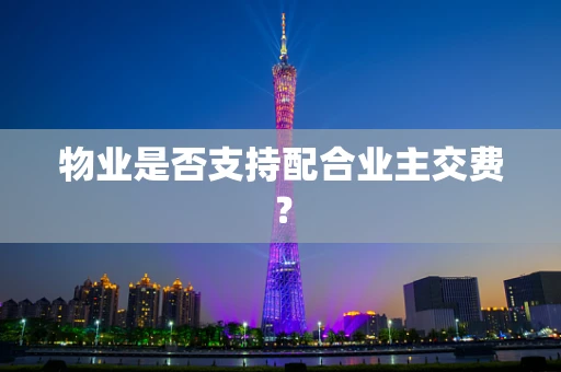 物业是否支持配合业主交费？