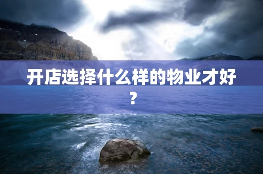开店选择什么样的物业才好？