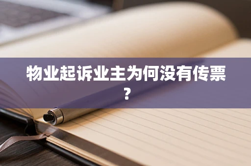 物业起诉业主为何没有传票？
