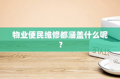 物业便民维修都涵盖什么呢？