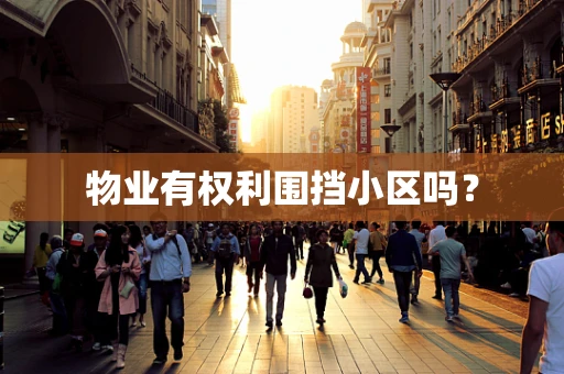 物业有权利围挡小区吗？