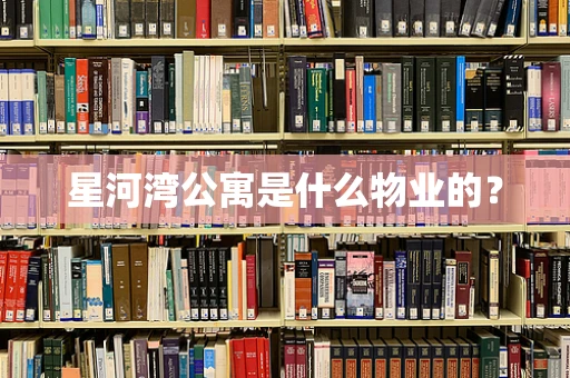 星河湾公寓是什么物业的？