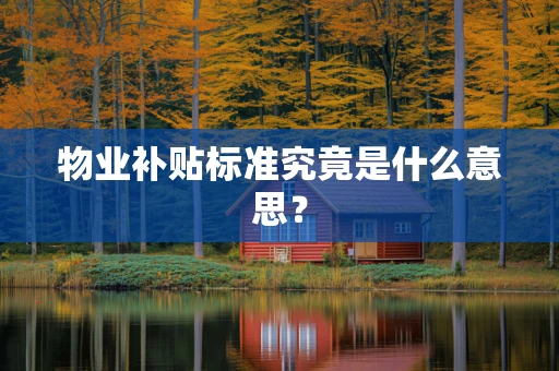 物业补贴标准究竟是什么意思？
