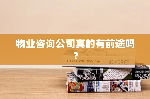 物业咨询公司真的有前途吗？