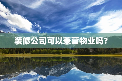 装修公司可以兼营物业吗？