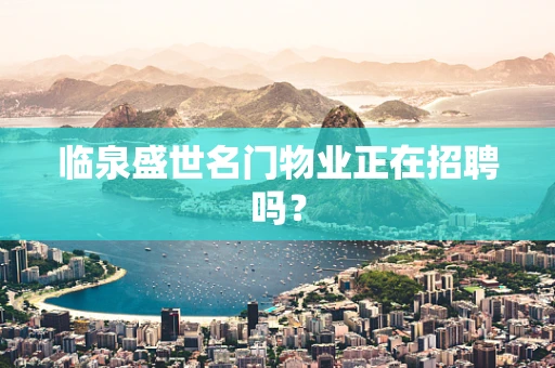 临泉盛世名门物业正在招聘吗？