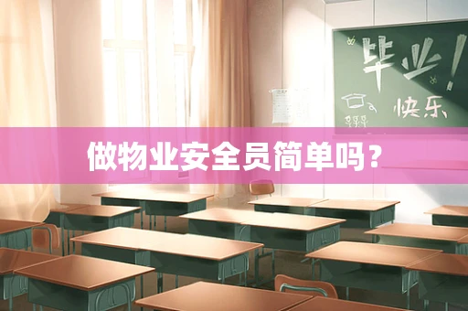 做物业安全员简单吗？