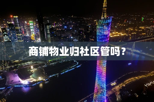商铺物业归社区管吗？
