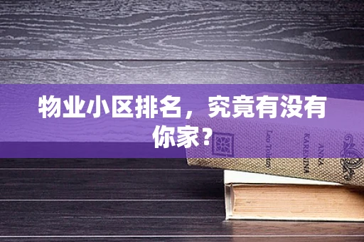 物业小区排名，究竟有没有你家？