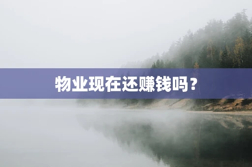 物业现在还赚钱吗？