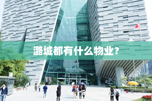 潞城都有什么物业？
