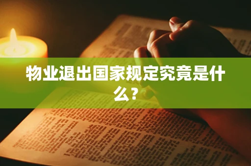 物业退出国家规定究竟是什么？