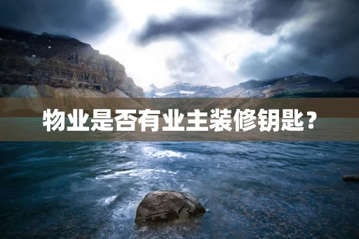 物业是否有业主装修钥匙？