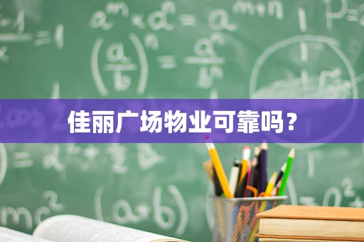 佳丽广场物业可靠吗？
