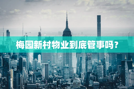 梅园新村物业到底管事吗？