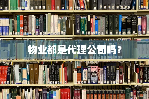 物业都是代理公司吗？