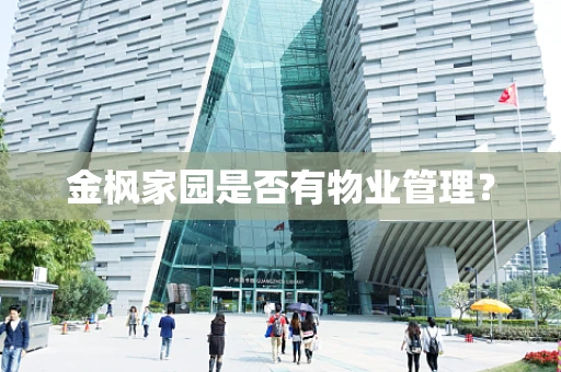 金枫家园是否有物业管理？