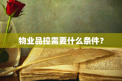 物业品控需要什么条件？