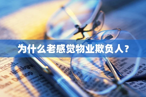 为什么老感觉物业欺负人？