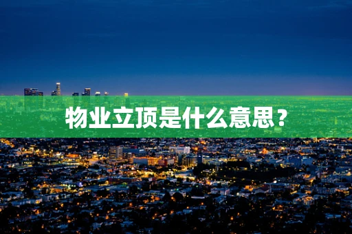 物业立顶是什么意思？