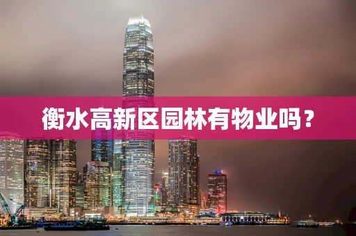 衡水高新区园林有物业吗？