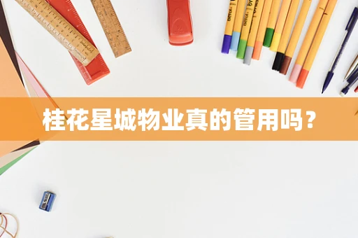 桂花星城物业真的管用吗？