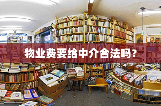 物业费要给中介合法吗？