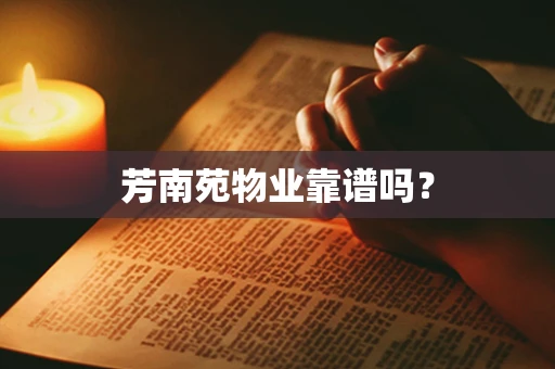 芳南苑物业靠谱吗？