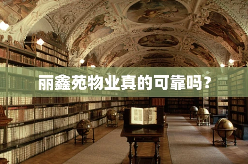 丽鑫苑物业真的可靠吗？