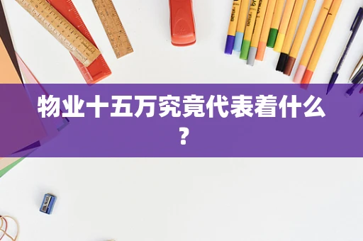 物业十五万究竟代表着什么？