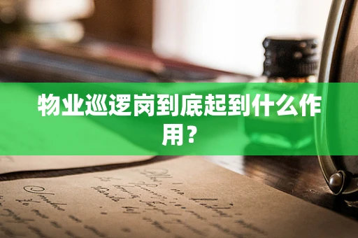 物业巡逻岗到底起到什么作用？