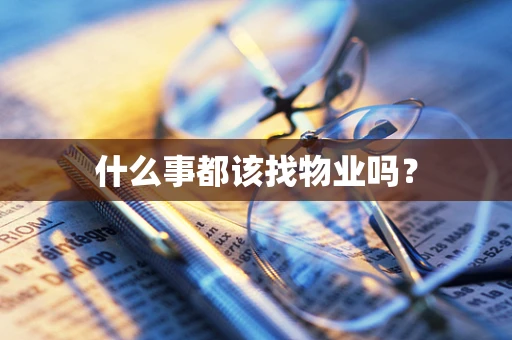 什么事都该找物业吗？