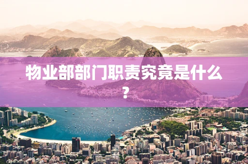 物业部部门职责究竟是什么？
