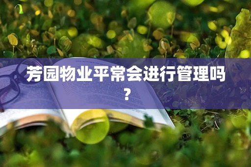 芳园物业平常会进行管理吗？