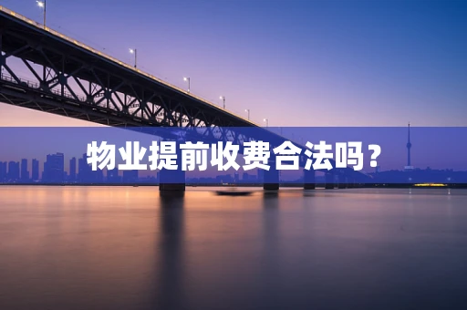 物业提前收费合法吗？