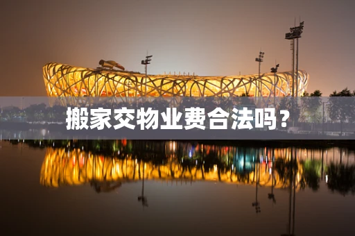 搬家交物业费合法吗？