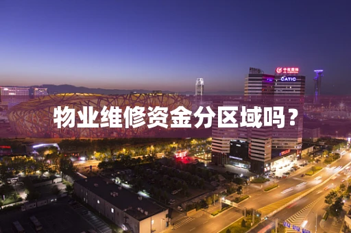 物业维修资金分区域吗？