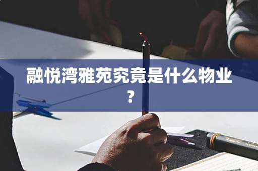 融悦湾雅苑究竟是什么物业？