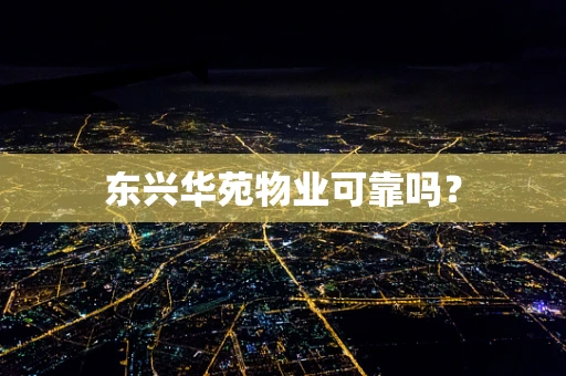 东兴华苑物业可靠吗？