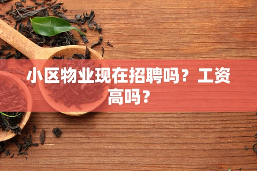 小区物业现在招聘吗？工资高吗？