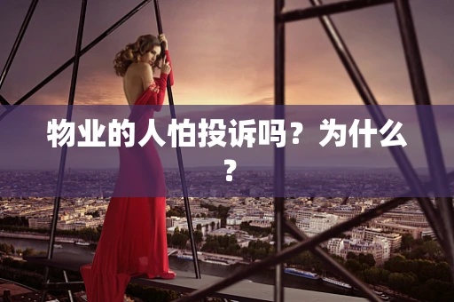 物业的人怕投诉吗？为什么？