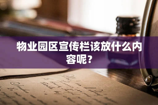 物业园区宣传栏该放什么内容呢？