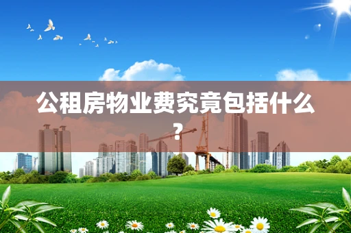 公租房物业费究竟包括什么？
