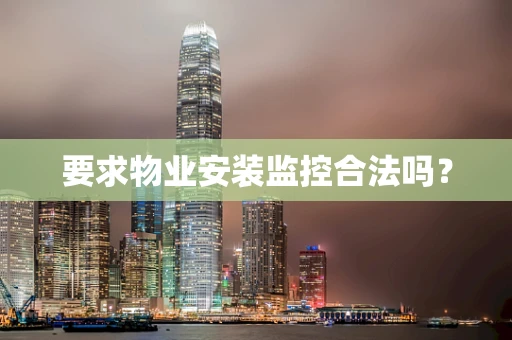 要求物业安装监控合法吗？
