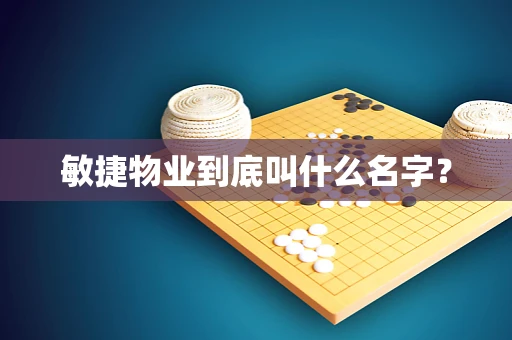 敏捷物业到底叫什么名字？