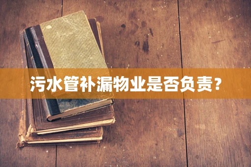 污水管补漏物业是否负责？