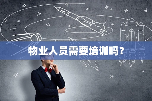 物业人员需要培训吗？