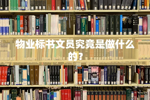 物业标书文员究竟是做什么的？